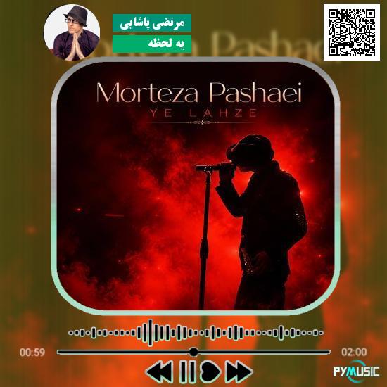دانلود آهنگ یه لحظه مرتضی پاشایی